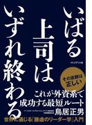 いばる上司はいずれ終わる