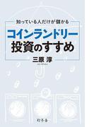 知っている人だけが儲かる　コインランドリー投資のすすめ(幻冬舎単行本)