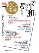 別冊NHK100分de名著 「平和」について考えよう(別冊ＮＨＫ１００分ｄｅ名著)