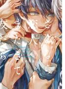 さよなら恋人、またきて友だち(THE OMEGAVERSE PROJECT COMICS)