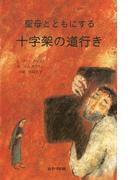 十字架の道行き