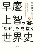 早慶上智の「なぜ」を見抜く世界史