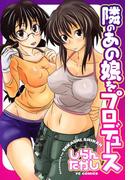 隣のあの娘をプロデュース(YCコミックス)