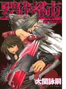 要砕都市 THE FORTRESS(YKコミックス)