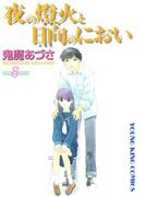 夜の燈火と日向のにおい（８）(YKコミックス)
