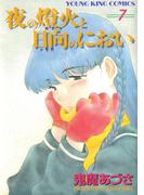 夜の燈火と日向のにおい（７）(YKコミックス)