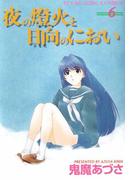 夜の燈火と日向のにおい（６）(YKコミックス)