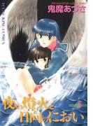 夜の燈火と日向のにおい（５）(YKコミックス)