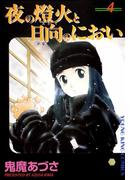 夜の燈火と日向のにおい（４）(YKコミックス)