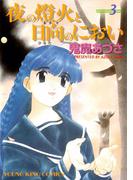 夜の燈火と日向のにおい（３）(YKコミックス)