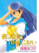 夜の燈火と日向のにおい（２）(YKコミックス)