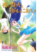 夜の燈火と日向のにおい（１）(YKコミックス)