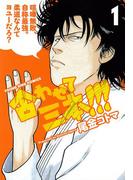 合わせて三本!(YKコミックス)