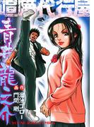 喧嘩代行屋青井龍之介(YKコミックス)