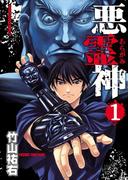 悪霊神(YKコミックス)
