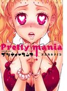 プリティ・マニア(YKコミックス)