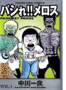 パシれ！！メロス(YKコミックス)