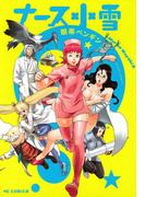 ナース小雪(YCコミックス)