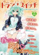トランススイッチ2014spring(TSコミックス)