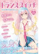 トランススイッチ2013winter(TSコミックス)