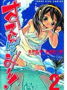 すてんばいみー（２）(YKコミックス)