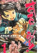 すてんばいみー（１）(YKコミックス)