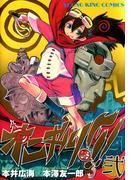 オニギリ !!!（２）(YKコミックス)