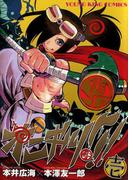 オニギリ !!!（１）(YKコミックス)