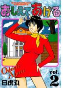 おしえてあげる（２）(YCコミックス)