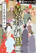 夢幻∞シリーズ つくもの厄介11 嘉暮れ里（かくれざと）(夢幻∞シリーズ)