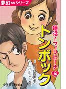 夢幻∞シリーズ 婚活！フィリピーナ16 トンボック(夢幻∞シリーズ)