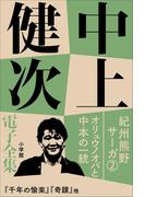 中上健次 電子全集2 『紀州熊野サーガ2 オリュウノオバと中本の一統』(中上健次 電子全集)