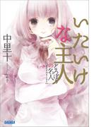 どろぼうの名人2サイドストーリー いたいけな主人(ガガガ文庫)