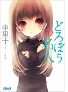 どろぼうの名人(ガガガ文庫)