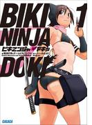 ビキニンジャ・ドキッ1(ガガガ文庫)