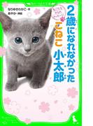 ねこたちからのメッセージ　２歳になれなかったこねこ 小太郎(角川つばさ文庫)