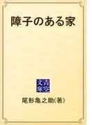 障子のある家(青空文庫)