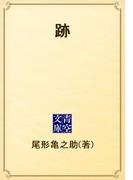 跡(青空文庫)