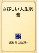 さびしい人生興奮(青空文庫)