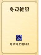 身辺雑記(青空文庫)