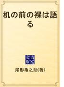 机の前の裸は語る(青空文庫)