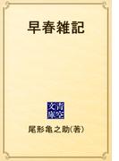 早春雑記(青空文庫)