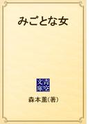 みごとな女(青空文庫)