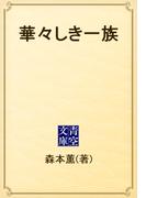 華々しき一族(青空文庫)