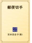 郵便切手(青空文庫)
