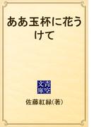 ああ玉杯に花うけて(青空文庫)