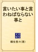 言いたい事と言わねばならない事と(青空文庫)