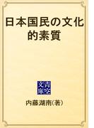 日本国民の文化的素質(青空文庫)