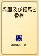 希臘及び羅馬と香料(青空文庫)