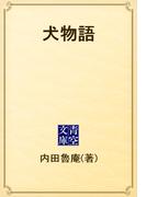 犬物語(青空文庫)